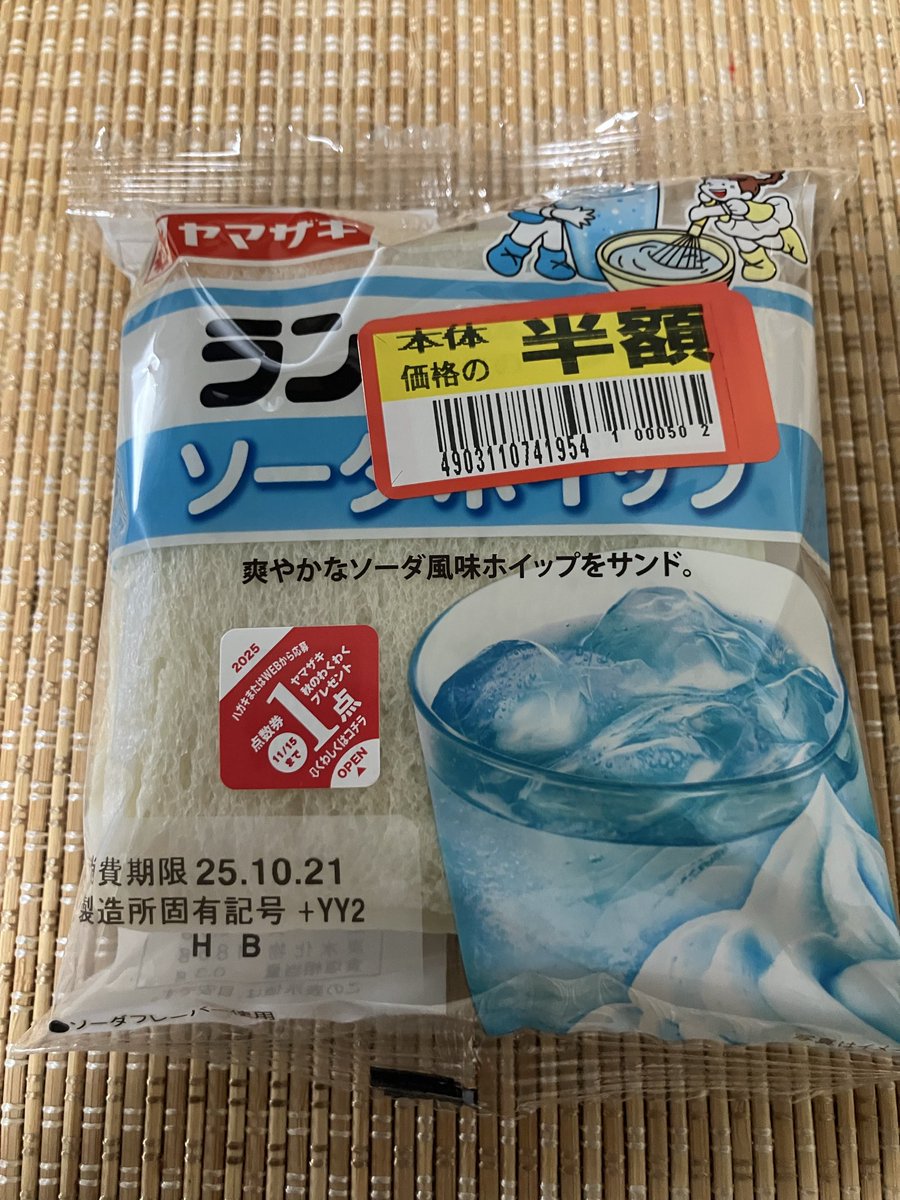 数日前から近くのスーパーでランチパックの色んな味が98円で売ってたんですが、これだけは売れ残りで半額になってました🤣

ソーダホイップなんてと思いつつ買ってしまうのは僕だけですかね(笑)