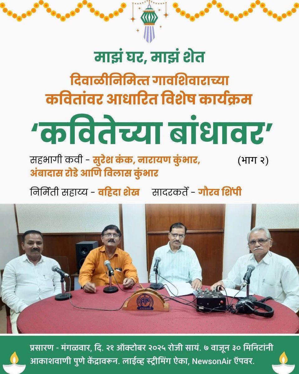 Akashvani Pune (@akashvanipune) on Twitter photo #माझं_घर_माझं_शेत या कार्यक्रमात ऐका, दिवाळीनिमित्त गावशिवाराच्या कवितांवर आधारित विशेष कार्यक्रम – 'कवितेच्या बांधावर' - भाग २
 
प्रसारण - मंगळवार, दि. २१ ऑक्टोबर २०२५ रोजी सायंकाळी ७ वाजून ३० मिनिटांनी आकाशवाणी पुणे केंद्रावरून.
#Diwali2025 #Diwali #Dipawali #AkashvaniPune #माझं_घर_माझं_शेत या कार्यक्रमात ऐका, दिवाळीनिमित्त गावशिवाराच्या कवितांवर आधारित विशेष कार्यक्रम – 'कवितेच्या बांधावर' - भाग २
 
प्रसारण - मंगळवार, दि. २१ ऑक्टोबर २०२५ रोजी सायंकाळी ७ वाजून ३० मिनिटांनी आकाशवाणी पुणे केंद्रावरून.
#Diwali2025 #Diwali #Dipawali #AkashvaniPune