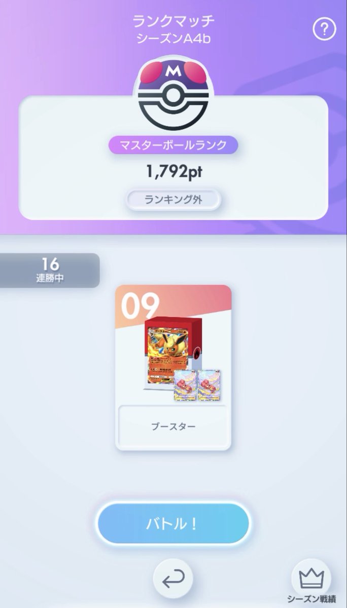 ブースターで16連勝したー！！
（このあとスイクンに負けました）