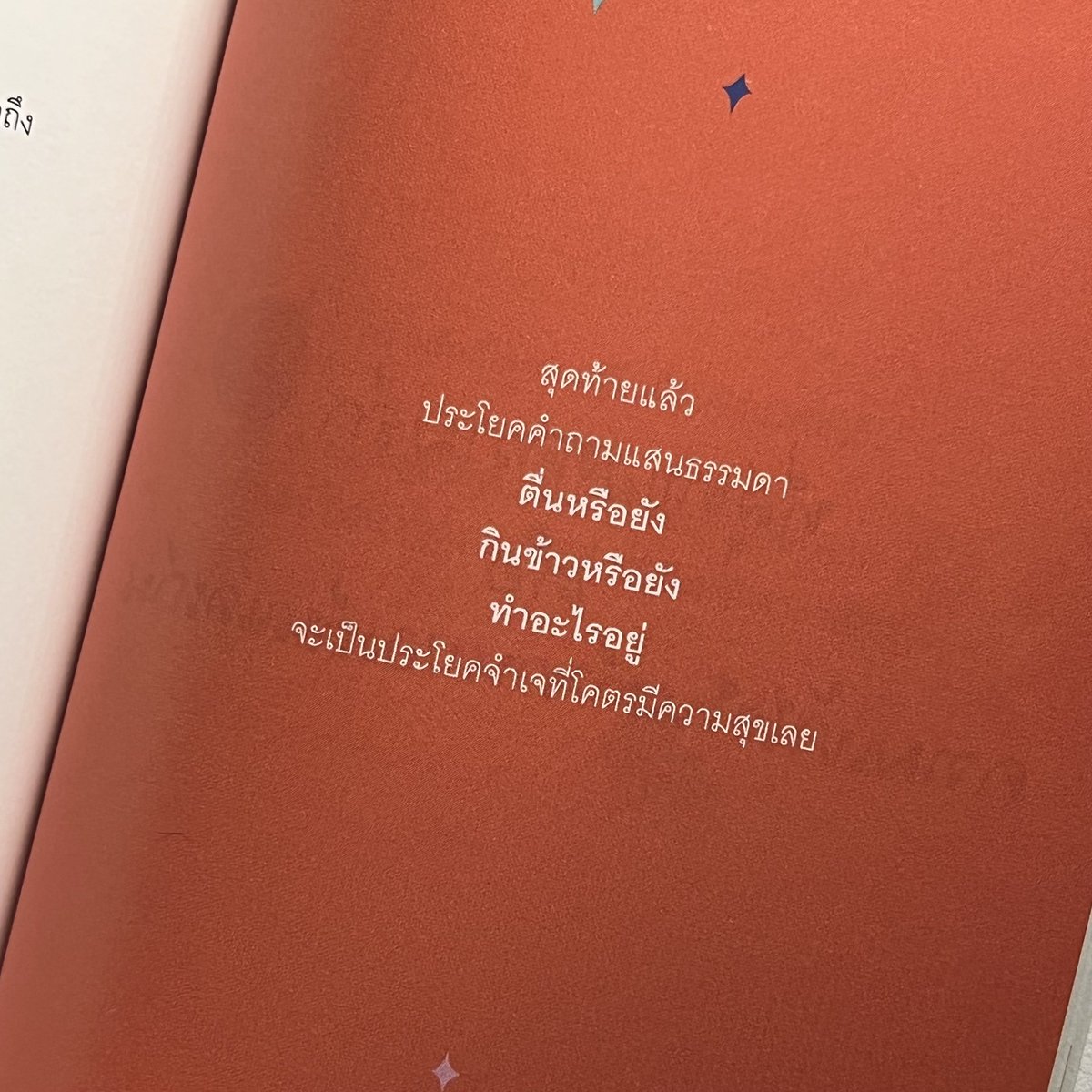 ประโยคธรรมดาที่โคตรอบอุ่น :