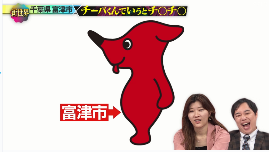 X秒後の新世界 富津市は千葉県のチーバくんでいうと股間に位置するらしい