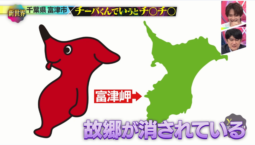 X秒後の新世界 富津市は千葉県のチーバくんでいうと股間に位置するらしい