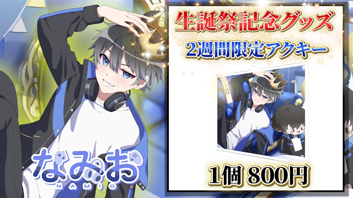 今回配信中に告知したが、割と初めてまともにグッズ出しました！！！

生誕祭２０２５で２週間限定の１度しか出さないグッズなので、買わないとほんとに損するので、買ってくれ！！

古参の証拠になるゾ！！

↓boothで販売中↓
namiodayo.booth.pm/items/7561524