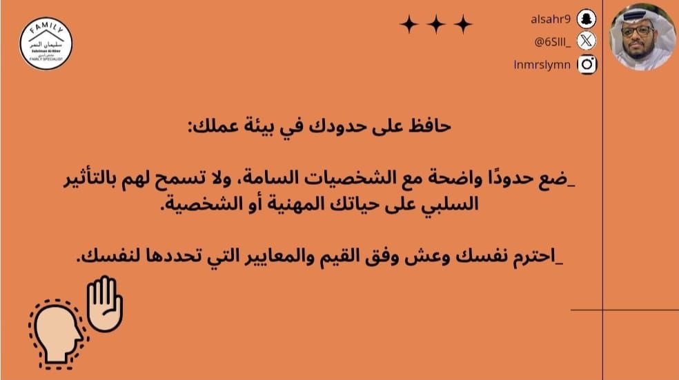 6Slll_'s tweet image. حافظ على حدودك في بيئة عملك:

_ضع حدودًا واضحة مع الشخصيات السامة، ولا تسمح لهم بالتأثير السلبي على حياتك المهنية أو الشخصية.

_احترم نفسك وعش وفق القيم والمعايير التي تحددها لنفسك.

#مختص_تربوي_سليمان_النمر
#مختص_اسري_سليمان_النمر
#مدرب_رياضي_سليمان_النمر…