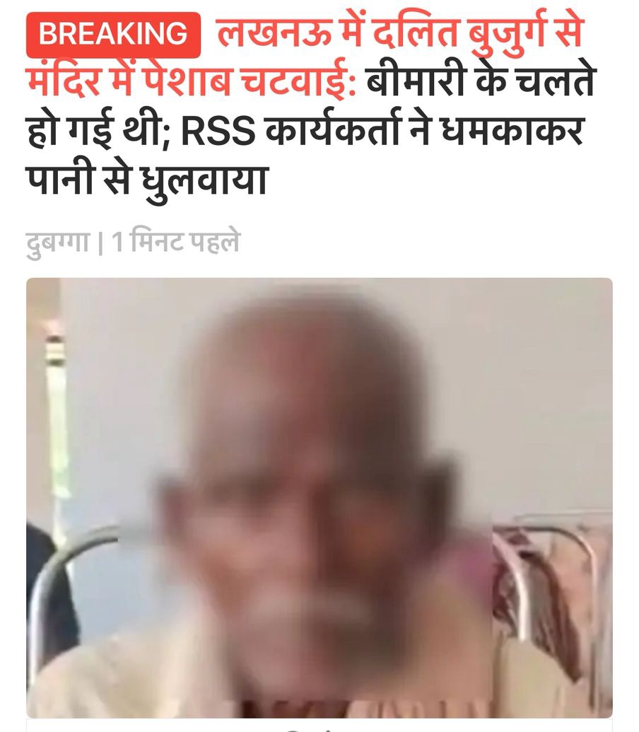 Ranvijay Singh (@ranvijaylive) on Twitter photo рдпреВрдкреА рдореЗрдВ рджрд▓рд┐рдд рдмреБрдЬреБрд░реНрдЧ рд╕реЗ рдЙрд╕рдХреА рдкреЗрд╢рд╛рдм рдЪрдЯрд╡рд╛рдИ рдЧрдИ рд╣реИ.
рднрд╛рд╕реНрдХрд░ рдХреА рдЦрдмрд░ рдХреЗ рдореБрддрд╛рдмрд┐рдХ, рдпреЗ рдХрд╛рдо RSS рдХреЗ рдХрд╛рд░реНрдпрдХрд░реНрддрд╛ рдиреЗ рдХрд┐рдпрд╛.
рдмреАрдорд╛рд░ рдмреБрдЬреБрд░реНрдЧ рдиреЗ рдЧрд▓рддреА рд╕реЗ рдордВрджрд┐рд░ рдХреЗ рдкреНрд░рд╛рдВрдЧрдг рдореЗрдВ рдкреЗрд╢рд╛рдм рдХрд░ рджрд┐рдпрд╛. рдЗрд╕рдХреЗ рдмрд╛рдж рдЙрд╕реЗ рдзрдордХрд╛рдХрд░ рдкреЗрд╢рд╛рдм рдЪрдЯрд╡рд╛рдпрд╛ рдЧрдпрд╛.
NCRB рдХреЗ рдореБрддрд╛рдмрд┐рдХ, рджрд▓рд┐рддреЛрдВ рдХреЗ рдЦрд┐рд▓рд╛рдл рдЕрдкрд░рд╛рдз рдореЗрдВ рдпреВрдкреА рдирдВрдмрд░ 1 рд╣реИ. рдпреВрдкреА рдореЗрдВ рджрд▓рд┐рдд рдмреБрдЬреБрд░реНрдЧ рд╕реЗ рдЙрд╕рдХреА рдкреЗрд╢рд╛рдм рдЪрдЯрд╡рд╛рдИ рдЧрдИ рд╣реИ.
рднрд╛рд╕реНрдХрд░ рдХреА рдЦрдмрд░ рдХреЗ рдореБрддрд╛рдмрд┐рдХ, рдпреЗ рдХрд╛рдо RSS рдХреЗ рдХрд╛рд░реНрдпрдХрд░реНрддрд╛ рдиреЗ рдХрд┐рдпрд╛.
рдмреАрдорд╛рд░ рдмреБрдЬреБрд░реНрдЧ рдиреЗ рдЧрд▓рддреА рд╕реЗ рдордВрджрд┐рд░ рдХреЗ рдкреНрд░рд╛рдВрдЧрдг рдореЗрдВ рдкреЗрд╢рд╛рдм рдХрд░ рджрд┐рдпрд╛. рдЗрд╕рдХреЗ рдмрд╛рдж рдЙрд╕реЗ рдзрдордХрд╛рдХрд░ рдкреЗрд╢рд╛рдм рдЪрдЯрд╡рд╛рдпрд╛ рдЧрдпрд╛.
NCRB рдХреЗ рдореБрддрд╛рдмрд┐рдХ, рджрд▓рд┐рддреЛрдВ рдХреЗ рдЦрд┐рд▓рд╛рдл рдЕрдкрд░рд╛рдз рдореЗрдВ рдпреВрдкреА рдирдВрдмрд░ 1 рд╣реИ.