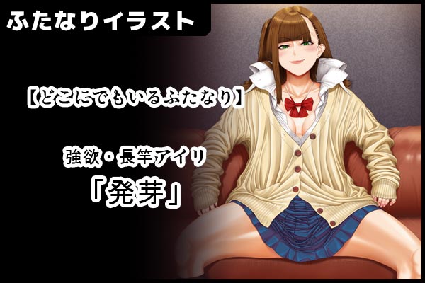 【どこにでもいるふたなり】
   強欲・長竿アイリ 「発芽」

セルフフェラからの全噴射差分を投稿しました。

【FANBOX】 https://t.co/qprAor8Ynh
【Fantia】 https://t.co/6puKqxXdU2 