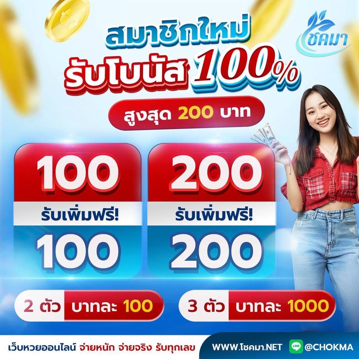 🚀 เว็บหวย โชคมา มาแรงที่สุด ครบจบเว็บเดียว

- 3 ตัวจ่าย บาทละ 1,000
- 2 ตัวจ่าย บาทละ 100 

🎁 โปรสมาชิกใหม่ ฝากแรก 100 รับทันทีอีก 100
🎁 โปรสมาชิกใหม่ ฝากแรก 100 รับทันทีอีก 100
🔔 สมัครสมาชิกตอนนี้ : โชคมา.net/auth/registrat…

#หวย #หวยงวดนี้ #หวยลาว #หวยรัฐบาลไทย #หวยรัฐบาล