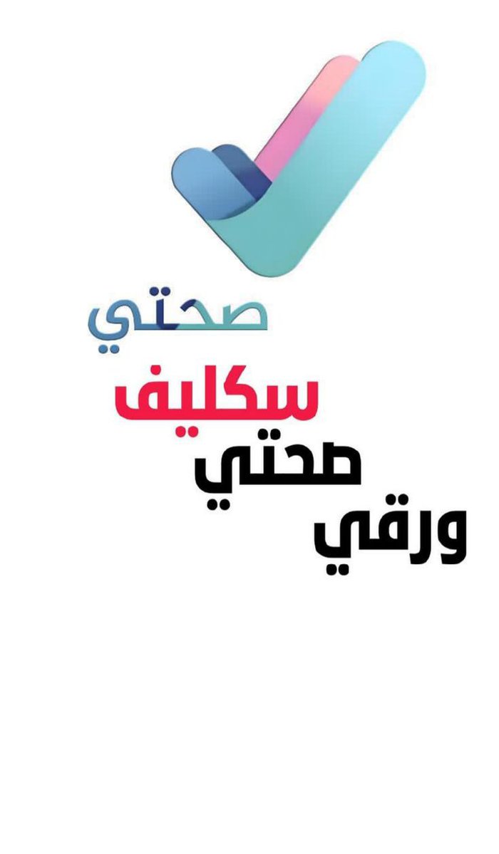 سكليف صحتي معتمد wa.me/+966544892521
#حمد_العتيبي #كاريزما81