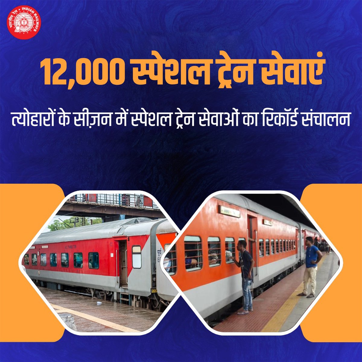 त्योहारों के इस सीजन में सुगम यात्रा के लिए भारतीय रेल चला रही है रिकॉर्ड 12,000 स्पेशल ट्रेनें।
 #FestivalSpecialArrangements
