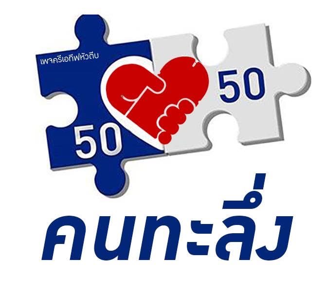 ครีเอทีฟหัวตีบ tweet media