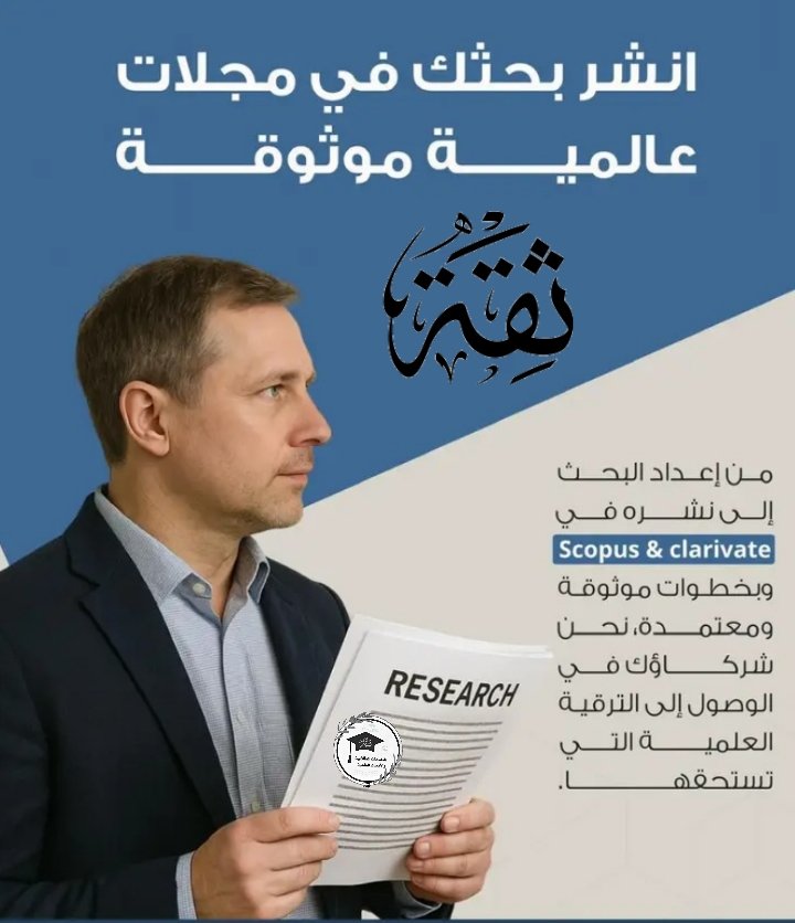 جاهز لبدل التميز؟
ورقتك العلمية باقي ما خلصت؟
نكتبها لك وننشرها في مجلة معتمدة ✍️
معك قروب؟ حيّاك
ما عندك؟ نضيفك لقروب تخصصك 👥
لتواصل واتس wa.me/966583202899
#مشاريع_تخرج  #بدل_التميز