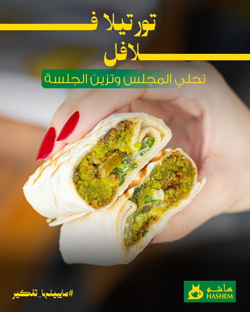 تورتيلا فلافل من هاشم!
لما الحشوة تكون موزونة والطعم من أول لقمة يعلق في البال!

الجامعات تحلى بهاشم، والطعم يحكي عن نفسه.
📍 تقدر تطلبها من أقرب فرع أو من التطبيق
 🔗 linktr.ee/hashem.rest

#هاشم #ما_يبيلها_تفكير #المجالس_تحلى_بهاشم
#Hashem