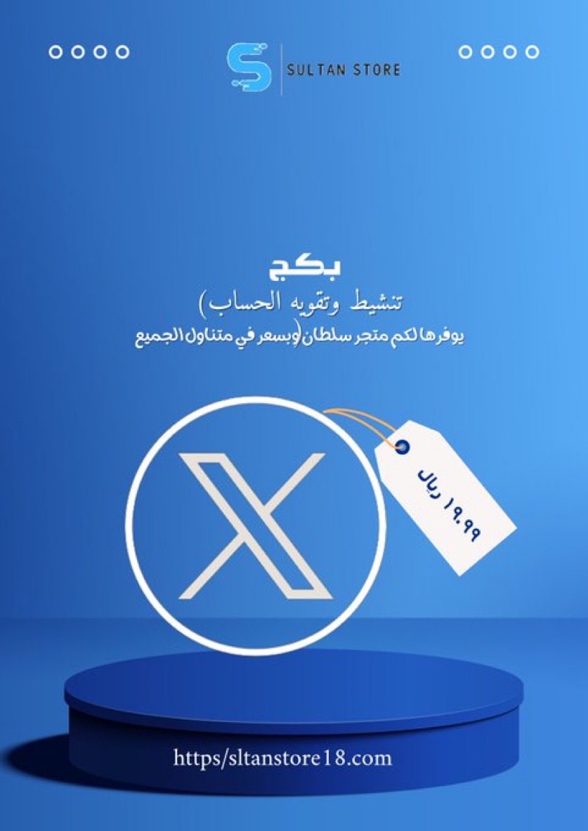 بكج تنشيط وتقويه الحساب عبر(x) تويتر سابقا وبسعر ١٩،٩٩ ريال نشط حسابك وقويّة الان 🤩🔥

للطلب👇🏻
sultanstore18.com/%D8%A8%D9%83%D…

تقصيد (٤دفعات) التواصل عبر واتس المتجر 💫wa.me/966533340759

#متجر_سُلطان 
#المتجر_موثق_بمنصة_الأعمال