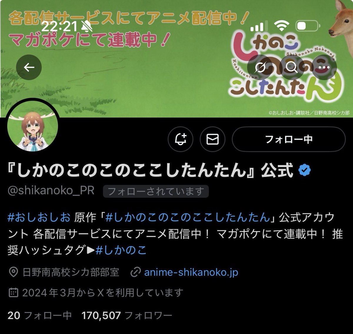 あの夏から一年。

しかのこ公式が

フォロワー17万人を突破しました。

私の（アイコンの）おかげだと思います。