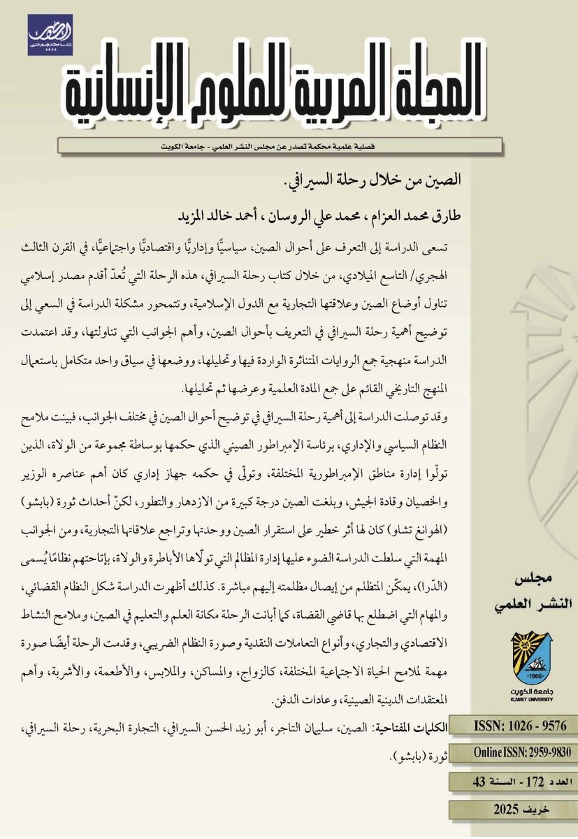 "الصين من خلال رحلة السيرافي"

طارق العزام
محمد الروسان
أحمد المزيد

البحث منشور في العدد 172 خريف 2025

journals.ku.edu.kw/ajh/index.php/…