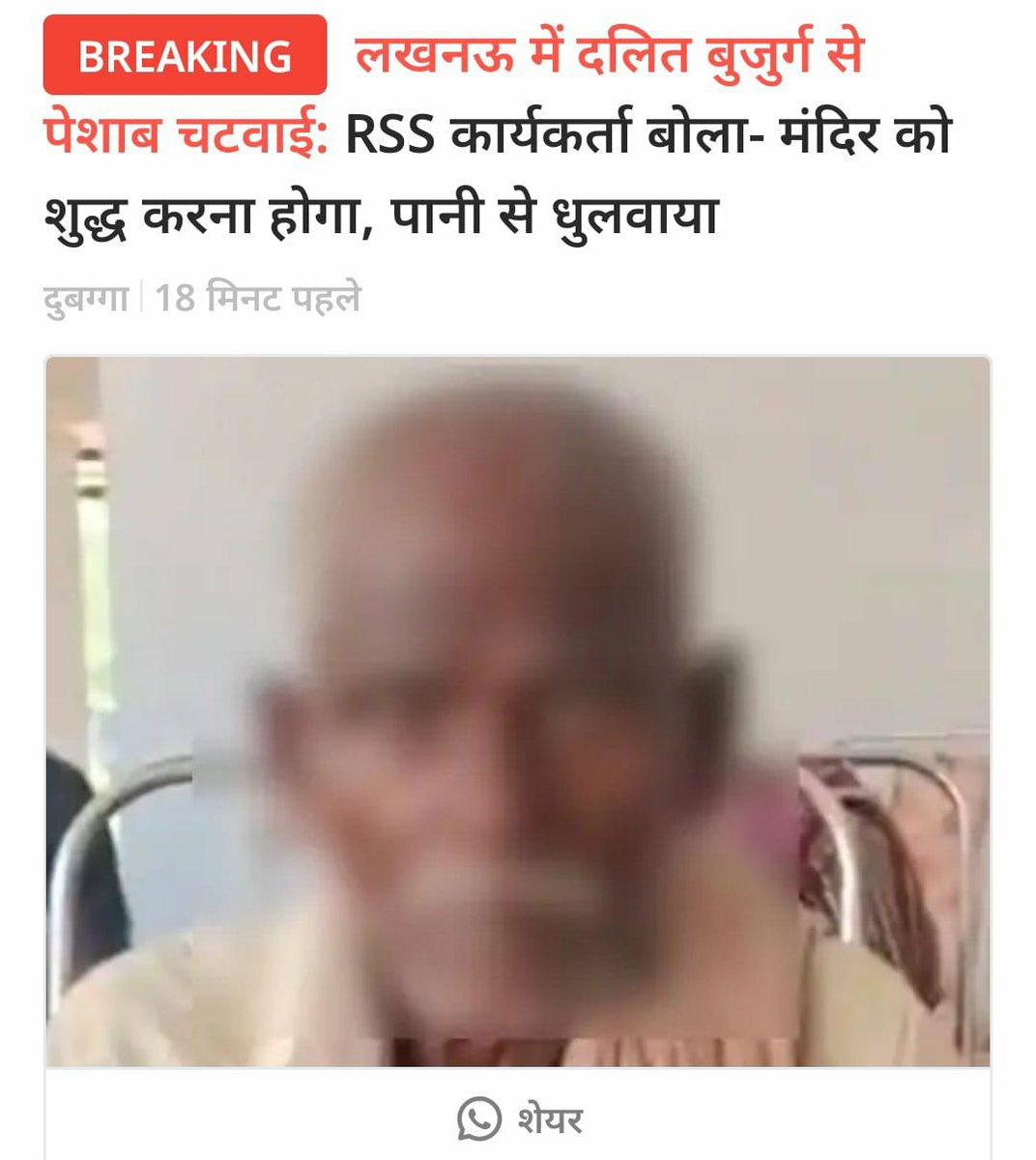 mediacellsp's tweet image. आरएसएस एवं भाजपा के लोग दलितों से किस कदर नफरत करते हैं और दलितों पिछड़ों का शोषण, उत्पीड़न और हम PDA के लोगों पर अत्याचार करते हैं उसकी जीती जागती घटना इस खबर में पढ़िए।
अखबार के अनुसार आरएसएस के कार्यकर्ता ने दलित बुजुर्ग को पीटा, पेशाब चटवाई और मंदिर को शुद्ध करने की बात कही।…