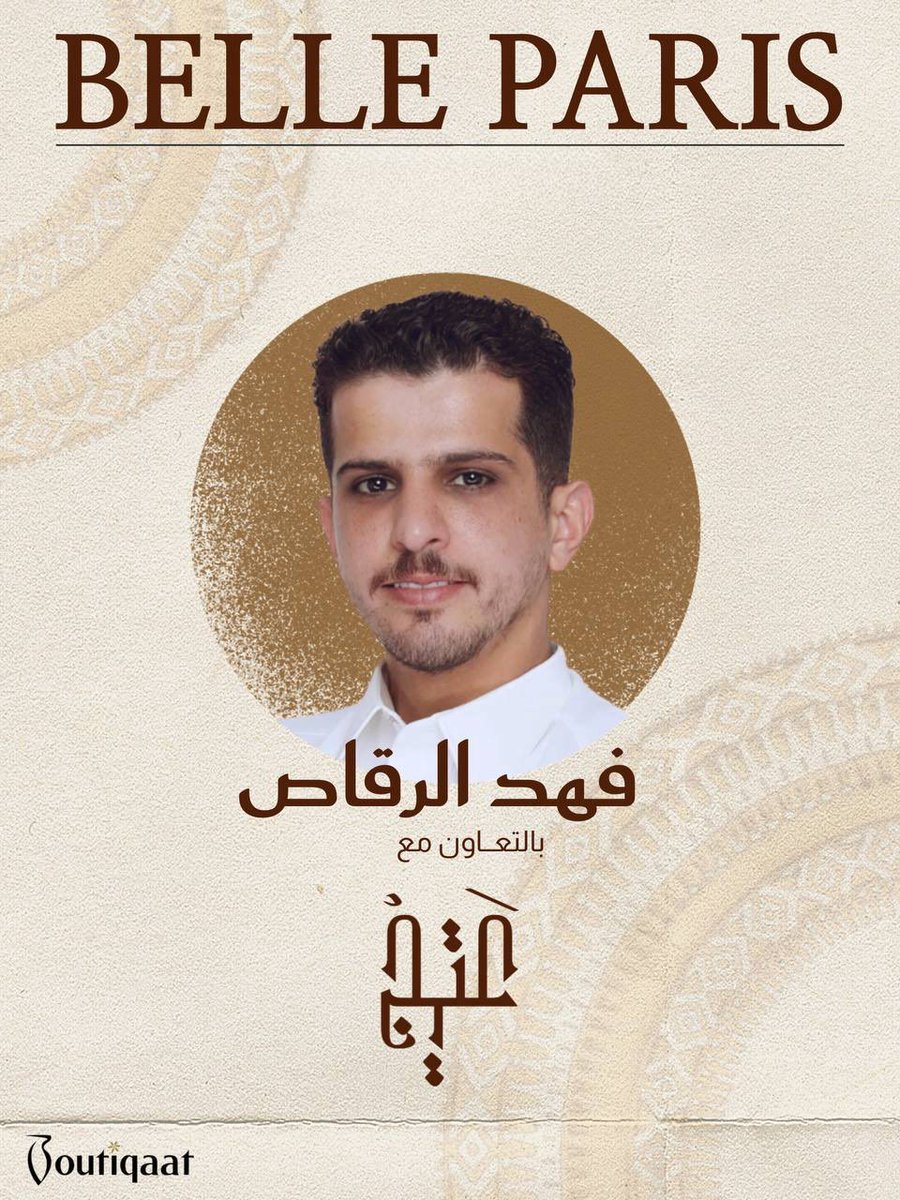 مساء الخير اعزائي متابعين اخونا فهد الرقاص 

اليوم سنشهد تعاون من العيار الثقيل…

Exclusive Collaboration 🔥 

                Fahad Alrqas &amp; ATEEJ  

والحصيلة عطر « BELLE PARIS » 

•خلوكم قريبين من بوتيك فهد الرقاص 
الانطلاقة المُنتظرة اليوم
🤩❤️‍🔥❤️‍🔥

#BELLE_PARIS
#فهد_الرقاص
