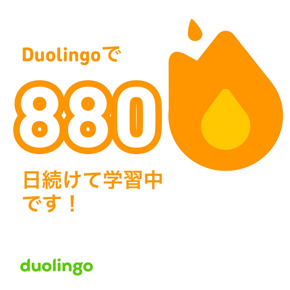 880日目 #Duolingo