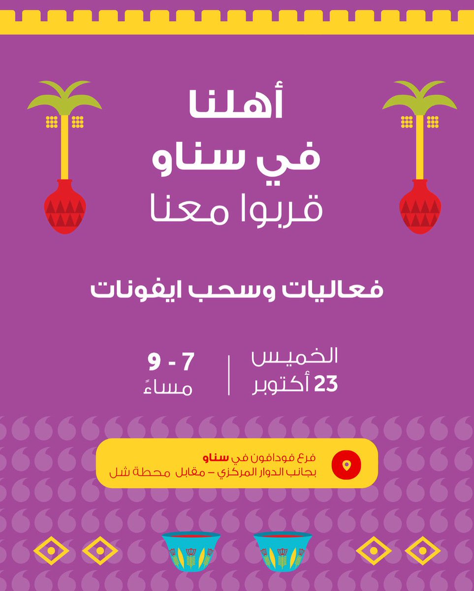 جاهزين للويكند الفنّـان؟ 😎

جدولنا موّلع هالويكند 🔥
فعاليات متنوعة، 
جوائز حلوة
وكوفي يضبّط المزاج ☕️
والأهم؟ السحب الكبير على الآيفون📱

ننتظركم :
🗓الخميس 23 أكتوبر
🕖 7:00 - 9:00 مساء
📍فرع فودافون | سناو