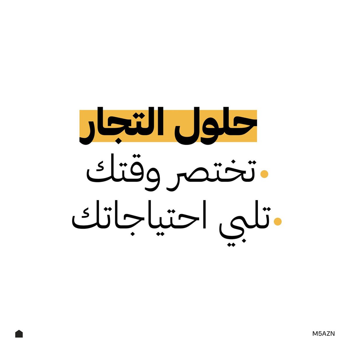 مع خدماتنا نختصر وقتك ونسرّع نجاحك.                         #المخازن_الإلكترونية #بزنس #دروبشيبينغ
#منتجات #تجارة_الكترونية