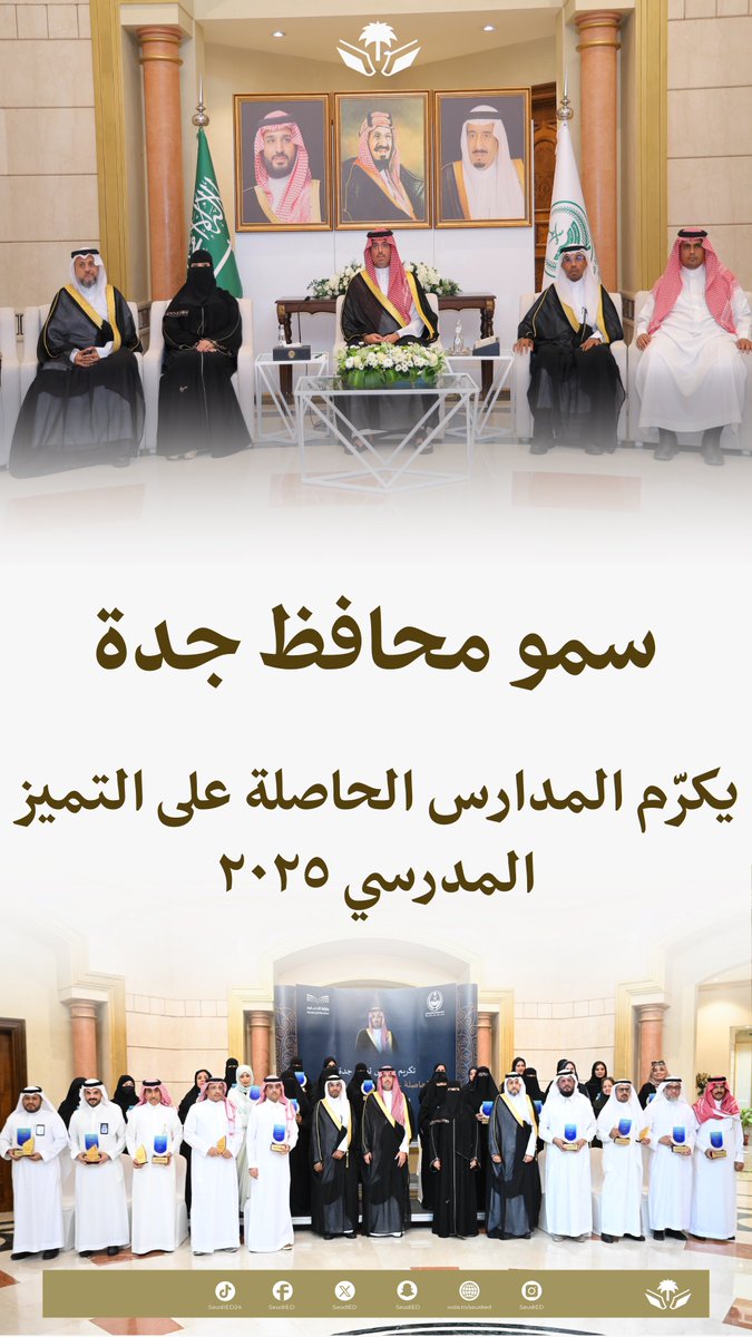 🔴 سمو محافظ جدة يُكرّم مدارس #تعليم_جدة الحاصلة على التميّز المدرسي 2025 . #وزارة_التعليم