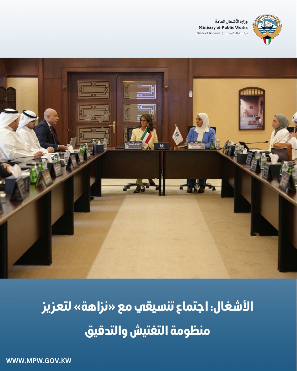 Image for the Tweet beginning: الأشغال: اجتماع تنسيقي مع «نزاهة»