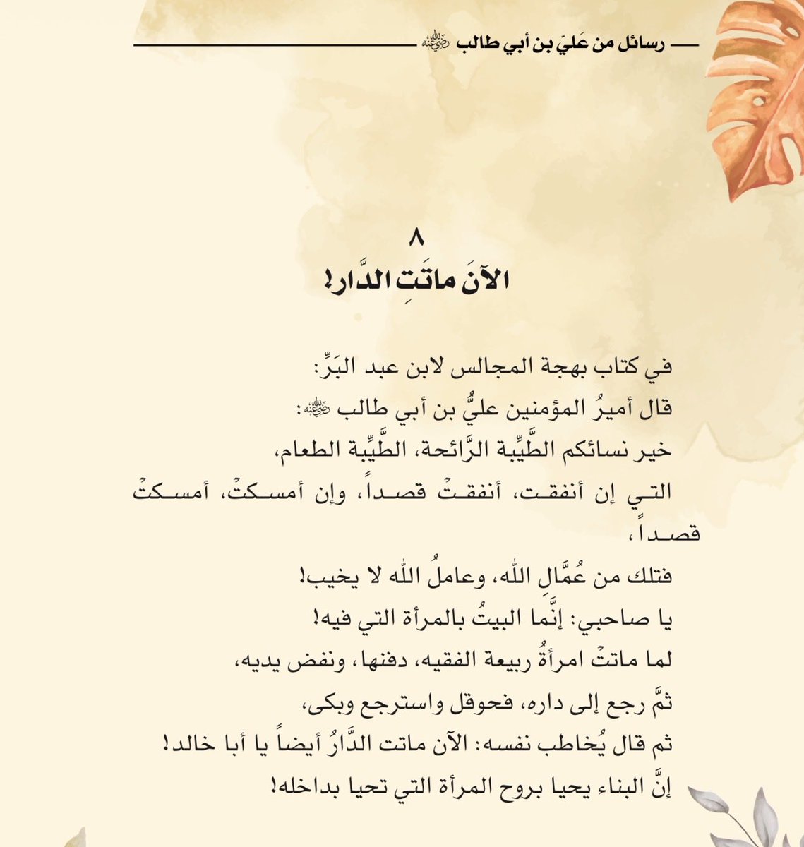 إنَّما البيتُ بالمرأة التي فيه!

#رسائل_من_علي_بن_أبي_طالب