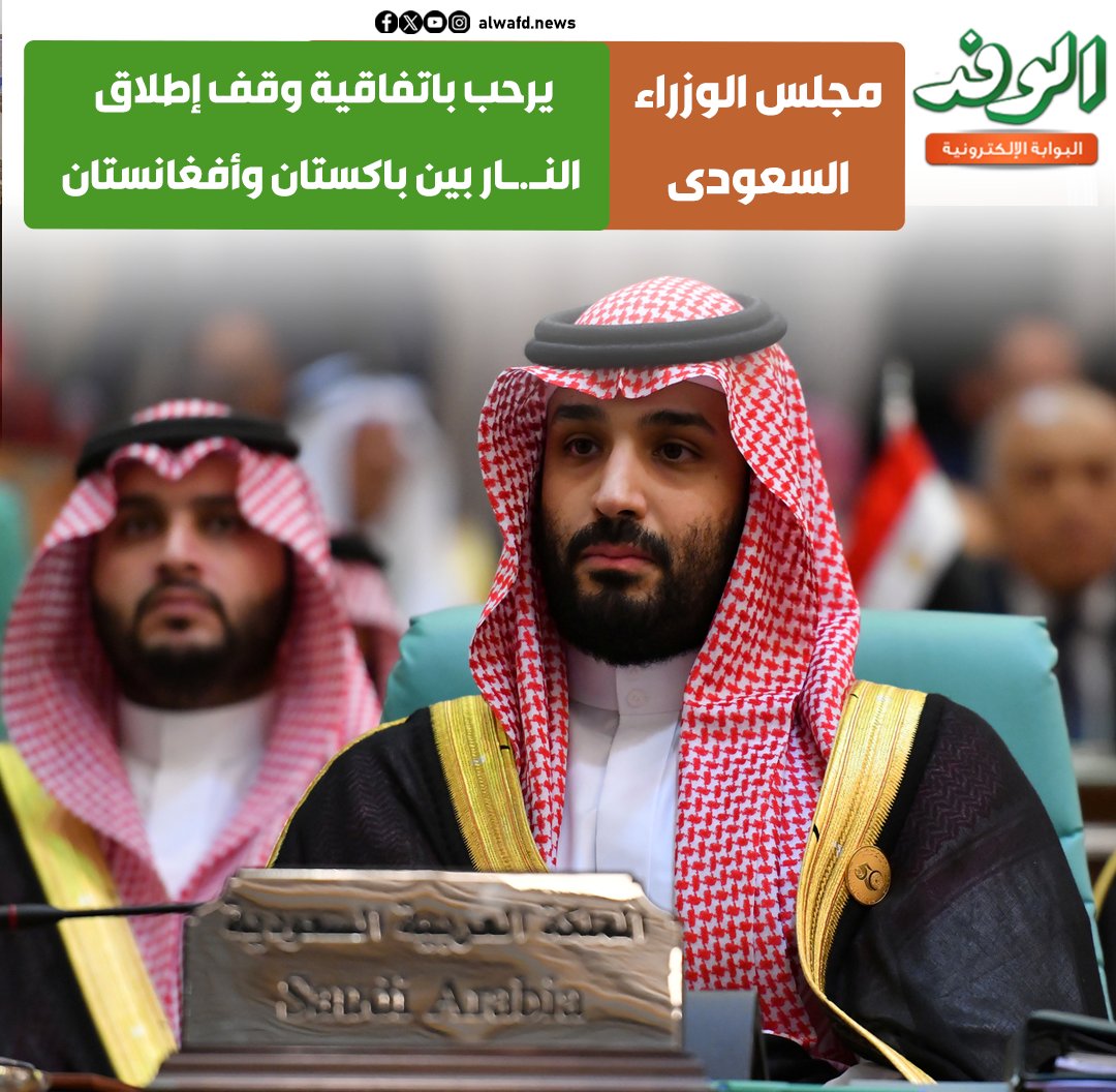 بوابة الوفد| مجلس الوزراء السعودى يرحب باتفاقية وقف إطلاق الن.ار بين باكستان وأفغانستان 