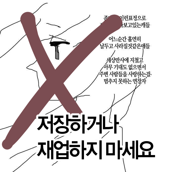 MATARI_ETC's tweet image. 거의 3년째 올리는 트윗인데 아래와 같은 짤 저장도 재업도 하지 말아주세요 ㅜ ㅜ
실컷 알티 돌리다가 이제와서 내리고 싶다(X) 애초에 공개 계정에 올린 적도 없고 누가 마음대로 퍼가도 된다고 한 적도 없는데 갑자기 탐라 밖에서 보이더군요...... 그게 n년 전입니다