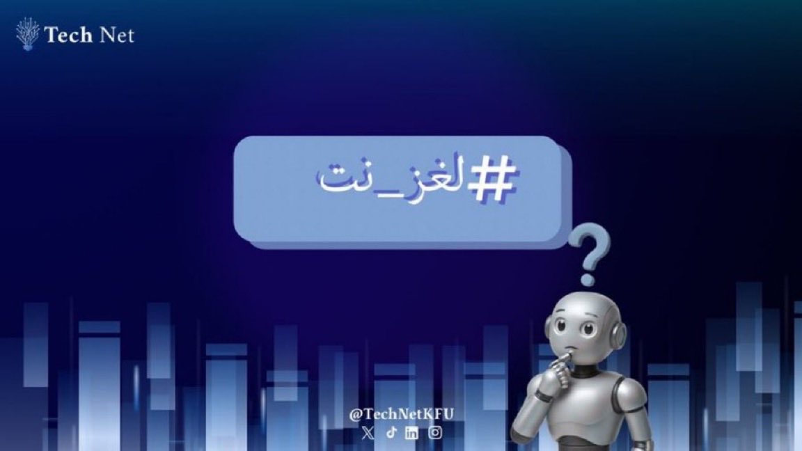 TechNetKFU's tweet image. #لغز_نت

🧐🧐