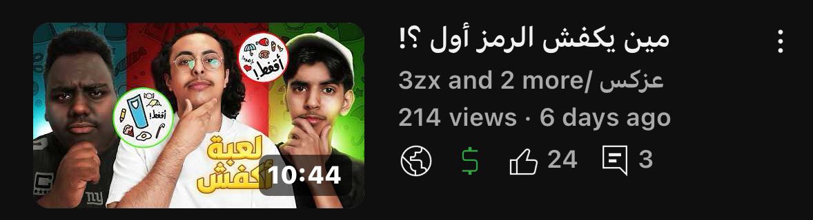 مقطع جديد مع اعضاء جدد في القناة <a href="/1_spiller/">spiller/ابو فايز</a> و ابو نوران

مين يكفش الرمز أول ؟! youtu.be/mEhkRuSCNqE?si…