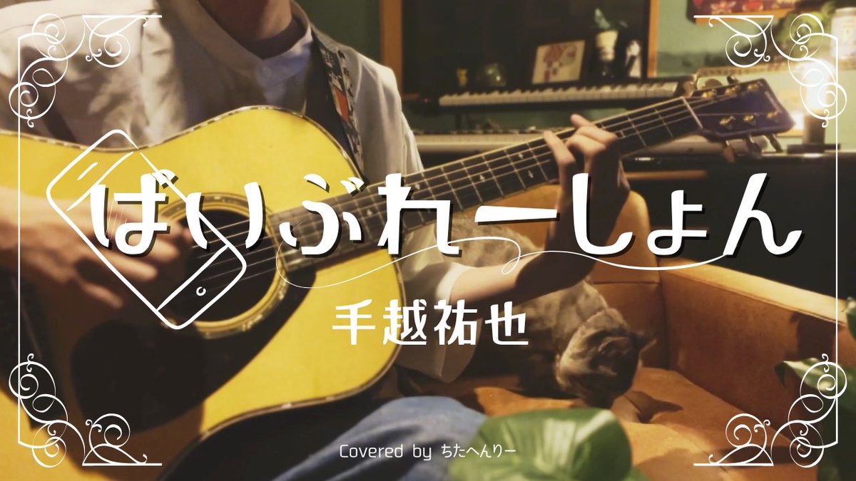 【🎥New 動画🎥】

久しぶりに弾き語りカバー動画投稿しましたー！
今回は手越祐也さんの「ばいぶれーしょん」
カバーさせて頂きました！！！📱✨

是非見てあげてください👀

▼動画はこちらから
youtu.be/i2BLevcbqU4?si…