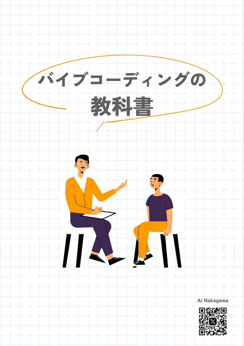 komugi_iruka1's tweet image. 初学者向けのバイブコーディングの教科書vol.01📕

いろんなツールがあるから、状況や作りたいものに応じていろいろ試してみてね〜🌟