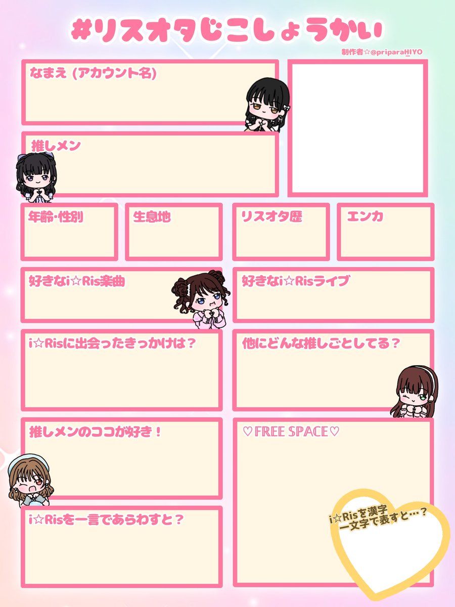 pripara_HIYO's tweet photo. アニバラが近くなってきたのでこんなものを作ってみました！！！
リプに例も貼っとくから、それを参考にみんなもやってみて☆
↓↓↓このタグ付けてね〜👍🏻🩷
 #リスオタじこしょうかい

 #i_Risぴあアリーナ対よろ  #i_Ris 
 #リスオタさんと繋がりたい https://t.co/dJSeuONZE6