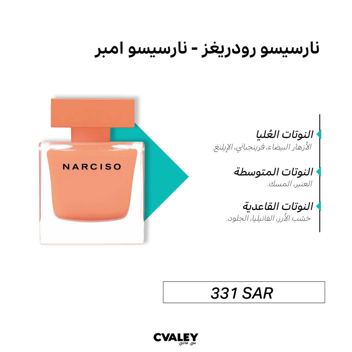 فيه عطور تمرّ، وفيه عطور تبقى بالذاكرة..💫
نارسيسو أمبر واحد منهم!

دفا، أنوثة، ورُقي

ريحة تجمع بين العنبر الدافئ والمسك الناعم والزهر🪷
نعرف انه العطر المفضل لكثير منكم!🧡