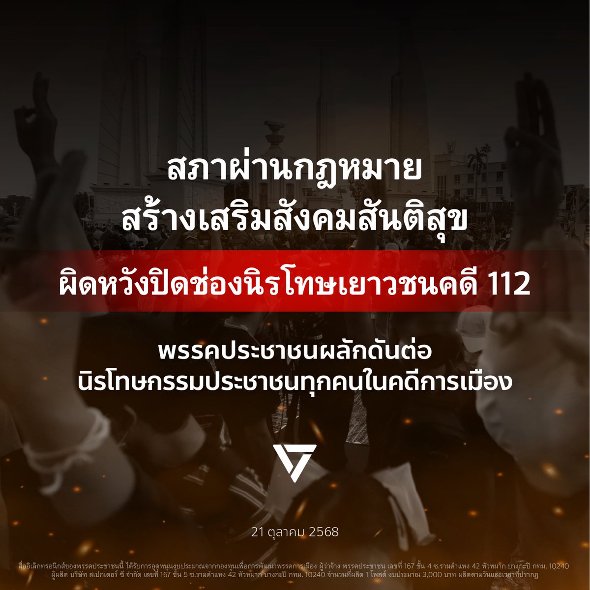 [ สภาผ่านกฎหมายสร้างเสริมสังคมสันติสุข ผิดหวังปิดช่องนิรโทษเยาวชนคดี 112 พรรคประชาชนผลักดันต่อ นิรโทษกรรมประชาชนทุกคนในคดีการเมือง โดยไม่เลือกปฏิบัติ ]

การประชุมสภาผู้แทนราษฎรวันนี้ (21 ตุลาคม 2568)
