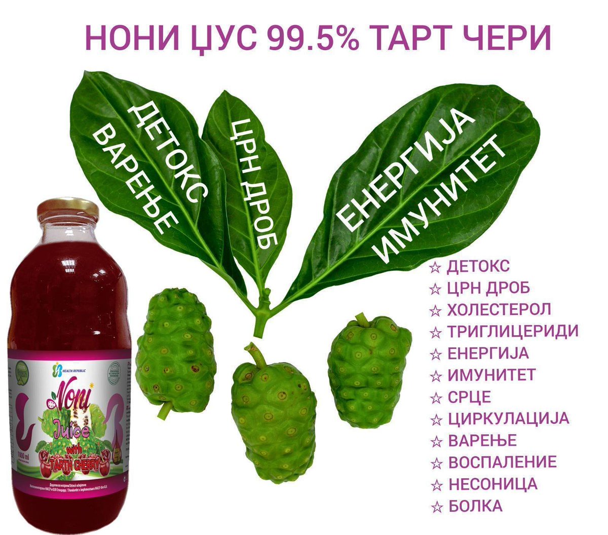 🎯 НЕ Е ОБИЧЕН ЕЛИКСИР – ОВА Е НАЈМОЌНАТА ПРИРОДНА ФОРМУЛА ЗА СИЛЕН ИМУНИТЕТ, ЗДРАВО СРЦЕ И МЛАДЕШКИ ИЗГЛЕД!

💥 НОНИ ЏУС 99.5% СО ТАРТ ЧЕРИ е твојата секојдневна доза на животна енергија, регенерација и здравје – директно од природата!

👉 Комбинирајќи го лековитиот плод Нони
