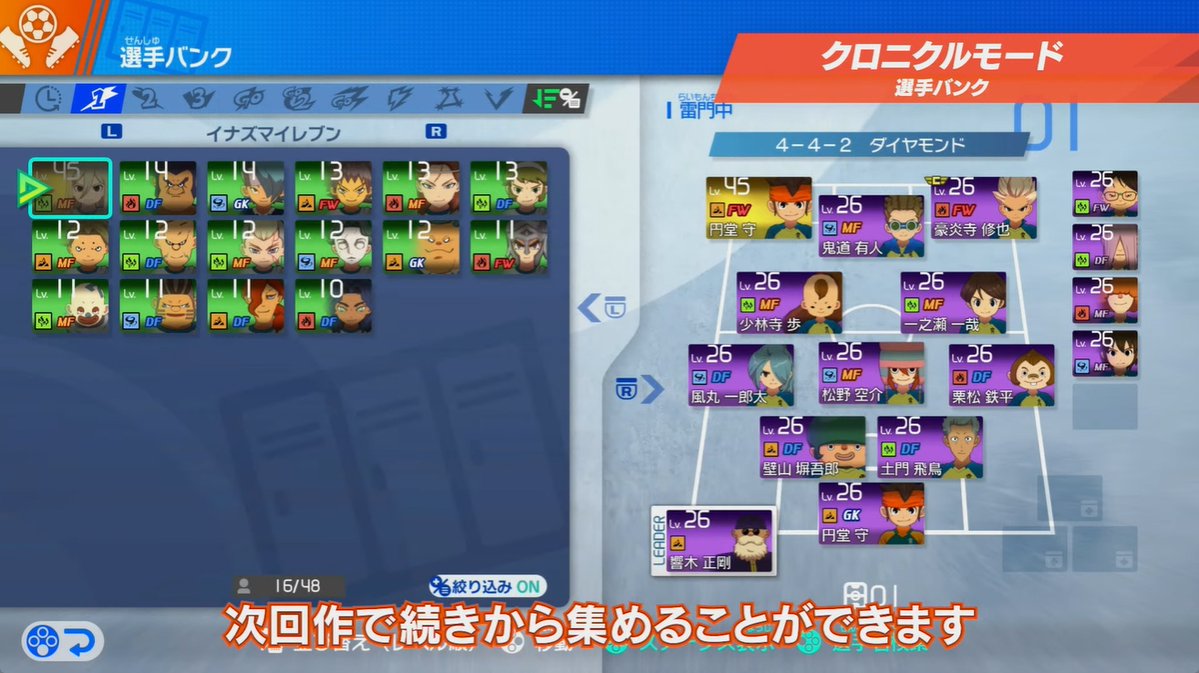 『イナイレ 英雄たちのヴィクトリーロード』キャラデータは次回作に引き継ぎ可能。日野晃博氏が今後の展開を示唆【イナダイ】
famitsu.com/article/202510…

クロニクルモードには5400人超のキャラが登場。全員集めるにはかなりの時間がかかるため、選手バンクを引き継げるという。

#イナズマイレブン