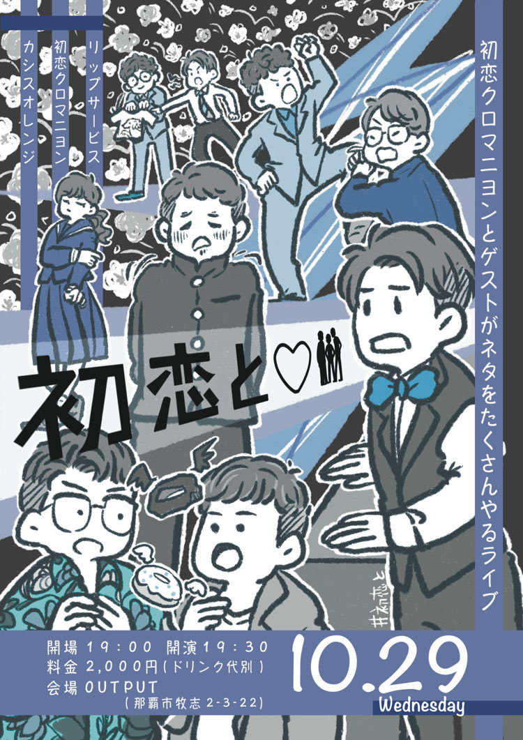 今月29日！
カシス、リップと力を合わせていいライブにします🙌
ぜひ！お気軽にお声かけください！！
#初恋と