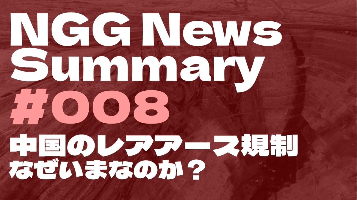 NGG News Summary #008
中国のレアアース規制
なぜいまなのか？