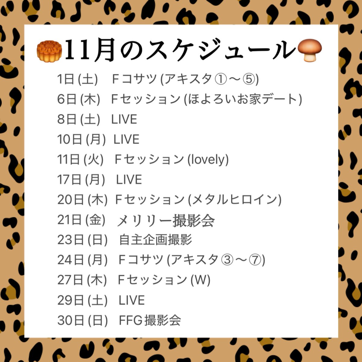 🥮11月のスケジュール🍄‍🟫

衣装リクエスト、リクサツのお問い合わせ、お写真の送り先はこちらのアカウントにDMください🥺！！

ライブがたくさんあります🩷
いっぱい会おうね☺️