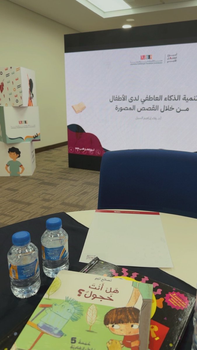 سعيدة اليوم لتقديم ورشة عن تنمية الذكاء العاطفي من خلال القصة المصورة.. في #أسبوع_الطفل_الأدبي في المدينة المنورة.
<a href="/LPTC_MOC/">هيئة الأدب والنشر والترجمة</a>