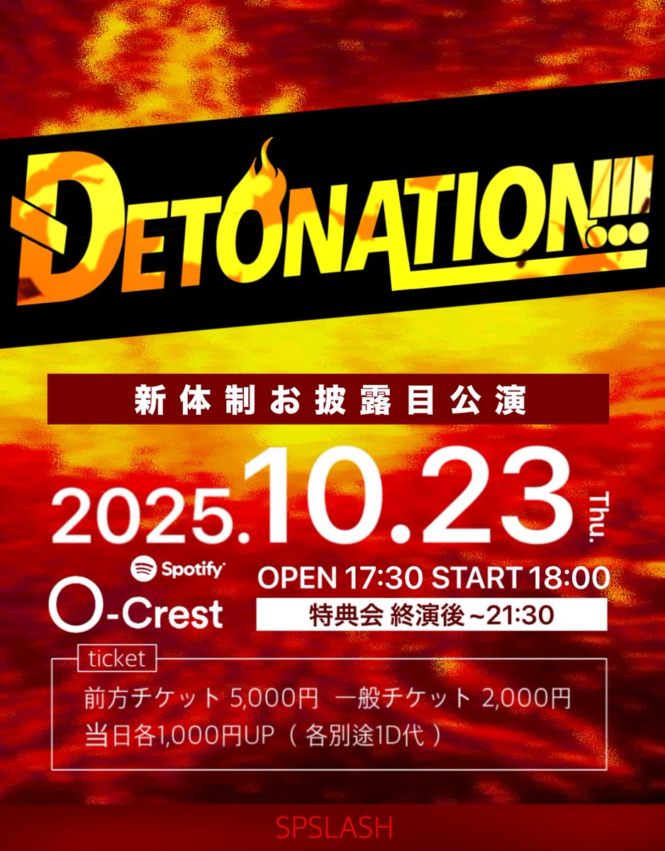 ＼＼🎡チケット発売中🎢／／

🔥スプスラッシュ新体制お披露目公演🔥

『DETONATION!!!』

🗓10/23（木）
🎪Spotify O-Crest
🕚OPEN 17:30 / START 18:00

🎟前方¥5,000- / 一般¥2,000-
当日各+¥1,000- (各別途1D代)

tiget.net/events/423160
9/2(火)22:00~10/22(水)23:59

#スプスライブ通信
