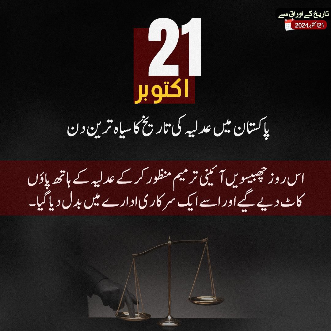 21 October, the darkest day in Pakistan’s judicial history.
The 26th Amendment stripped the judiciary of its independence, turning it into a government department.

A black day for justice. History will remember this betrayal.

#PakistanUnderFascism