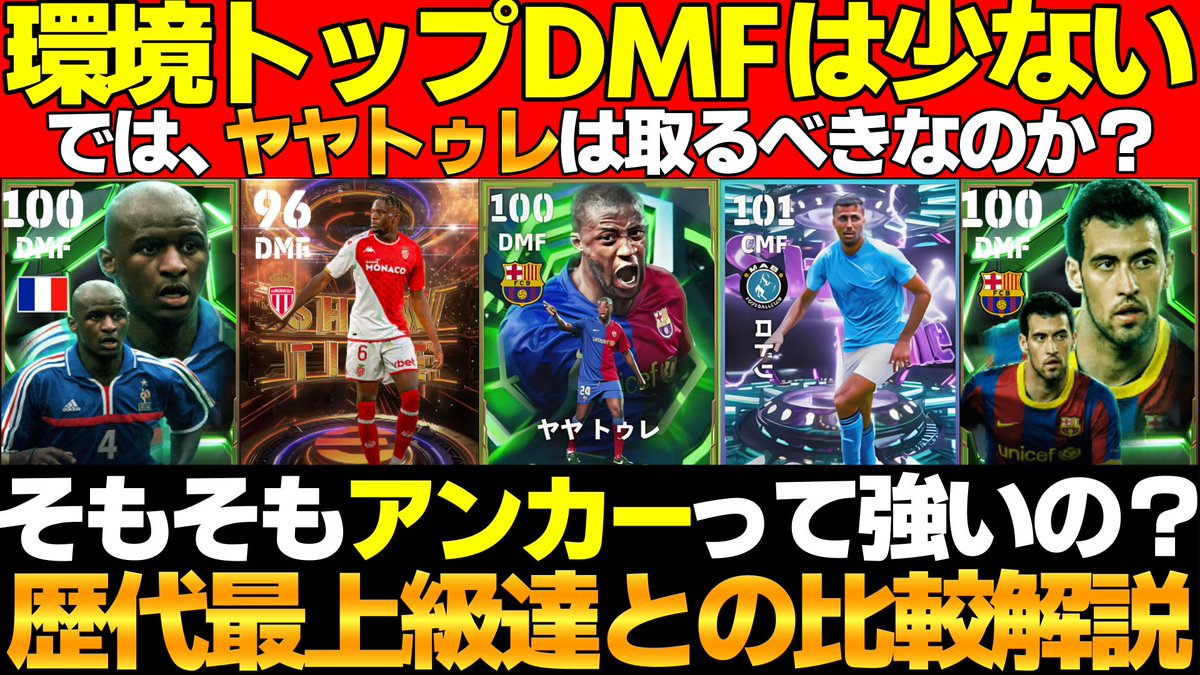 【希少】アンカーってガチで強い選手が少ないけど、「ヤヤトゥレ」は本当に獲得すべきなの？歴代の最強達と比較しながら解説するDMF特集【eFootb... youtu.be/kLXSQ1Nt9WM?si… <a href="/YouTube/">YouTube</a>より 

あまりDMFについての動画を出したことなかったので
語らせてください