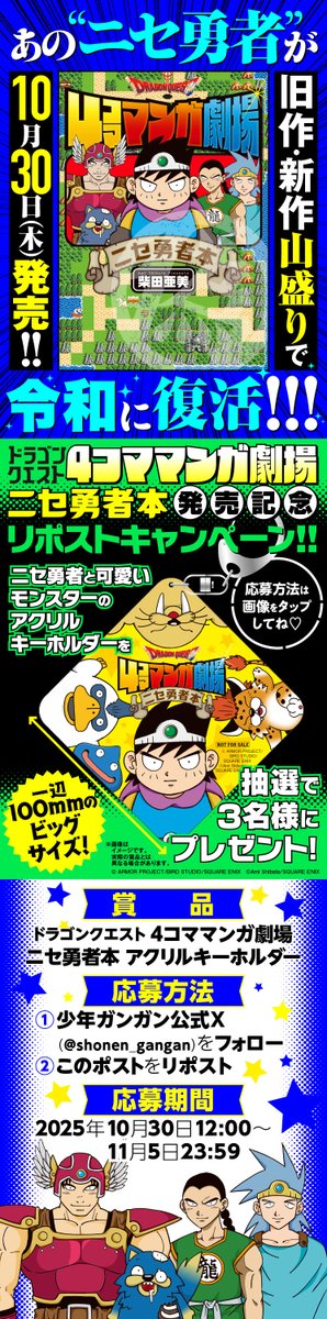 ⚔ドラゴンクエスト4コママンガ劇場
　　　　　　#ニセ勇者本
　　　　発売記念キャンペーン　　 　⚔
        
　　　ニセ勇者＆モンスターの
　　　🎁スペシャルアクキー🎁
　　　が抽選で3名様に当たる！

⭕応募方法
1️⃣<a href="/shonen_gangan/">少年ガンガン</a>をフォロー
2️⃣このポストをRP
⭕応募期間
11/5（水）23:59まで