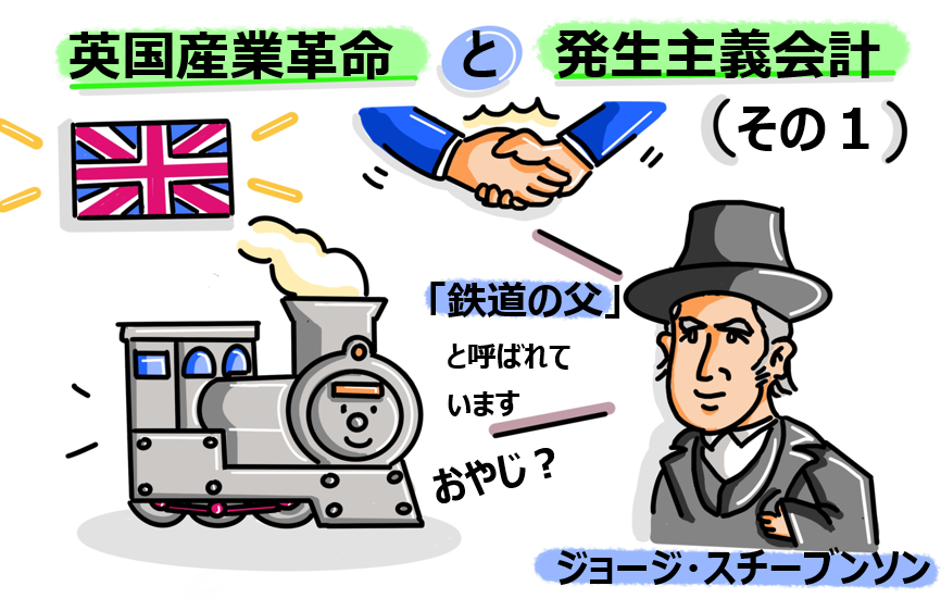 おはようございます！今日もがんばっていきましょうー

＃日本一たのしい会計の授業_5時55分配信

今日の授業内容はコチラ・・・

【英国産業革命と発生主義会計（その1）】