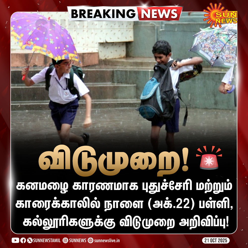 sunnewstamil's tweet image. #BREAKING | புதுச்சேரி மாணவர்களே!

#SunNews | #Rain | #SchoolLeave | #Puducherry