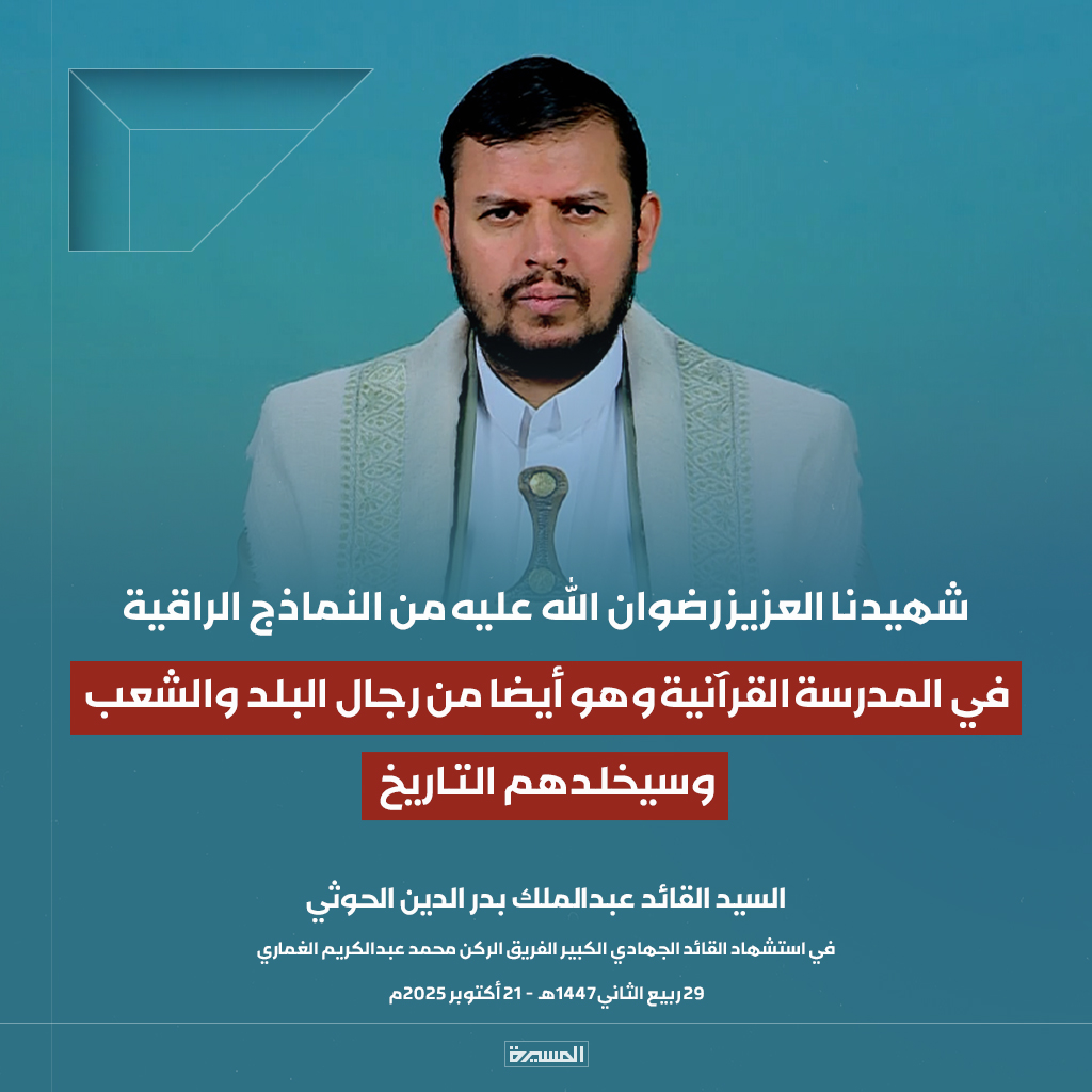 🔴عاجل🔴
السيد القائد: شهيدنا العزيز رضوان الله عليه من النماذج الراقية في المدرسة القرآنية وهو أيضا من رجال البلد والشعب وسيخلدهم التاريخ