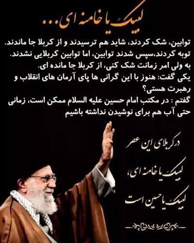 bahrpoor75205's tweet photo. #لبیک_یا_خامنه‌ای، ادامه لبیک به حسین (ع) است؛ همان‌گونه که حسینیان در کربلا برای حق ایستادند، امروز لبیک به رهبر انقلاب، یعنی دفاع از استقلال و عزت ایران در برابر دشمنان. https://t.co/JEtsaOmUvx